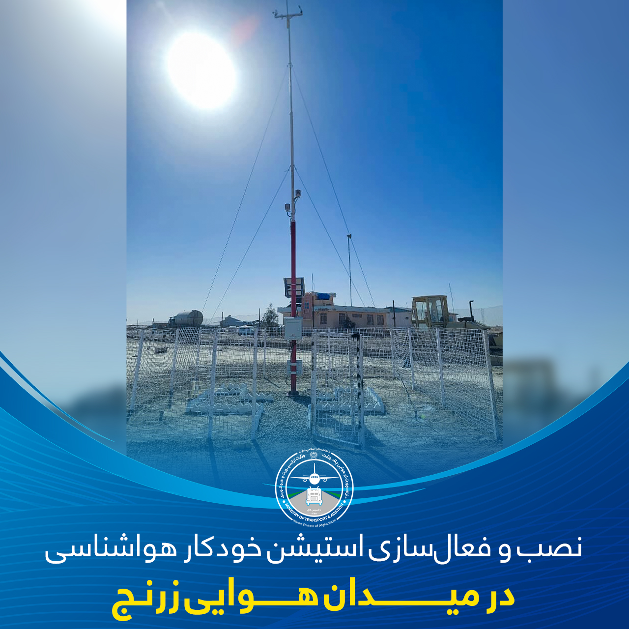 نصب وفعال سازی استیشن خودکار هواشناسی در میدان هوايی زرنج